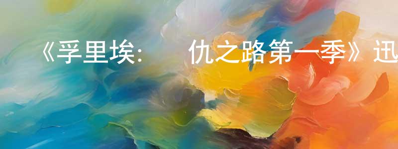 陳迎軍發布《孚里埃：復仇之路第一季》迅雷下載/在線觀看-犯罪歷史-美劇天堂